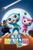 Постер Кот-малыш (2021)
