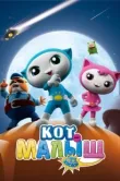 Постер Кот-малыш (2021)