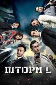 Постер Шторм L (2018)