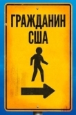 Постер Гражданин США (2011)