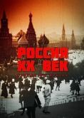 Постер Россия. ХХ век. Взгляд на власть (1999)