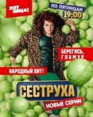 Постер Сеструха (2022)