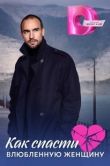 Постер Как спасти влюблённую женщину (2024)