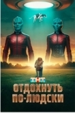 Постер Отдохнуть по-людски (2025)