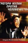 Постер Грегори Мулин против человечества (2001)