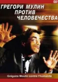Постер Грегори Мулин против человечества (2001)