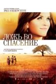 Постер Ложь во спасение (2024)