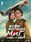 Постер Есть только МиГ (2025)