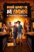 Постер Моя любимая мумия 2 (2017)