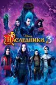 Постер Наследники 3 (2019)