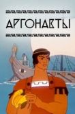 Постер Аргонавты (1971)