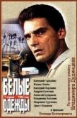 Постер Белые одежды (1992)