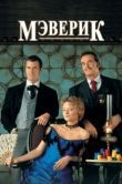 Постер Мэверик (1994)
