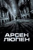Постер Арсен Люпен (2004)