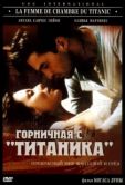 Постер Горничная с «Титаника» (1997)