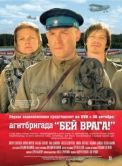Постер Агитбригада «Бей врага!» (2007)