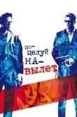 Постер Поцелуй навылет (2005)