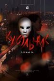 Постер Кукольник (2022)