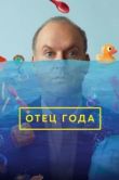 Постер Отец года (2018)