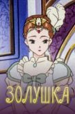 Постер Золушка (1996)