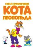 Постер Новые приключения кота Леопольда (2014)