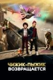 Постер Чижик-Пыжик возвращается (2023)