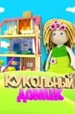 Постер Кукольный домик (2021)