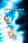Постер Невидимка (2018)