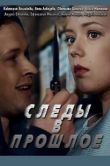 Постер Следы в прошлое (2018)