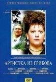 Постер Артистка из Грибова (1988)
