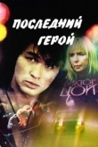 Постер Последний герой (2000)