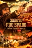 Постер Золото Рио Браво: Тайна шерифа Келли (2025)