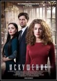 Постер Искушение (2014)