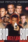 Постер Вор всегда вор (2000)