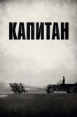 Постер Капитан (2017)