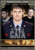 Постер Ментовская сага (2016)