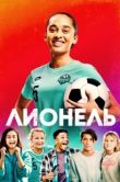 Постер Лионель (2023)