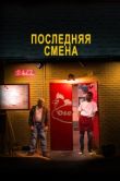 Постер Последняя смена (2014)