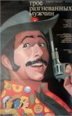 Постер Трое разгневанных мужчин (1989)