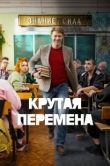 Постер Крутая перемена (2023)