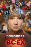 Постер Соколова подозревает всех (2022)
