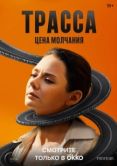 Постер Трасса (2013)