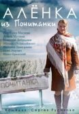 Постер Аленка из Почитанки (2014)