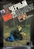 Постер Черный квадрат (1992)