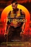 Постер Грешники (2025)