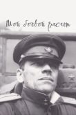 Постер Мой боевой расчет	 (1987)
