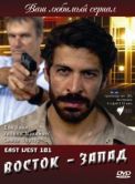 Постер Восток-Запад (1999)