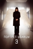 Постер Портрет убийцы (2021)