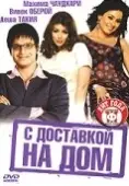 Постер С доставкой на дом (2005)