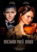 Постер Музыка моей души (2018)